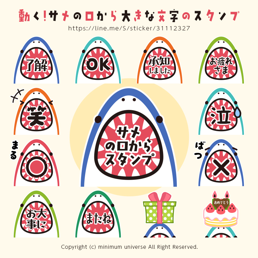 動く!サメの口から大きな文字のスタンプ