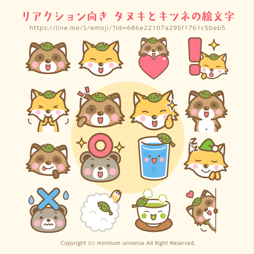 リアクション向き タヌキとキツネの絵文字