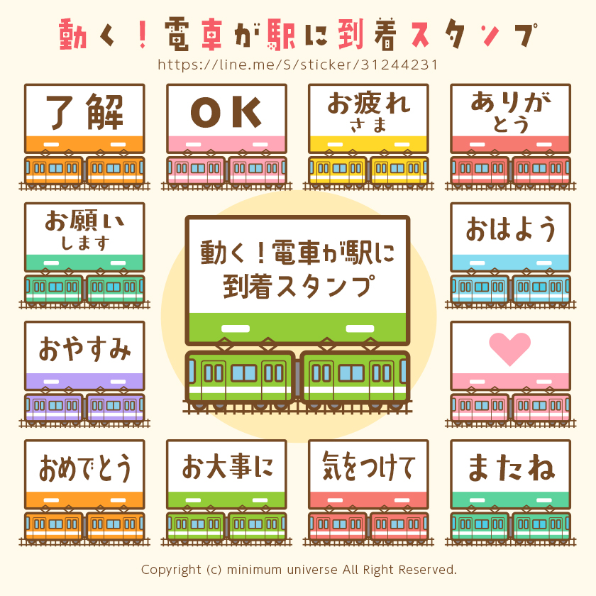 動く! 電車が駅に到着スタンプ
