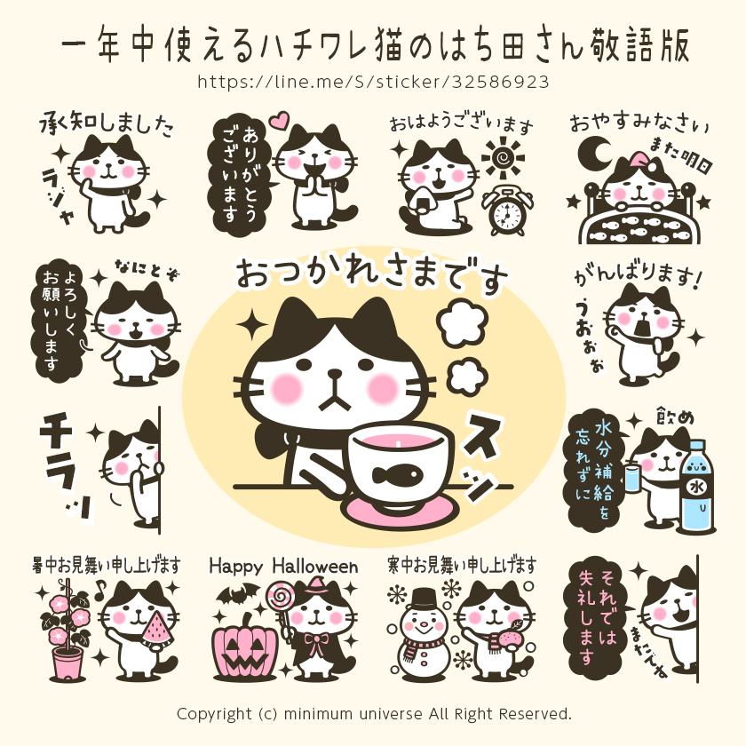 一年中使えるハチワレ猫のはち田さん敬語版