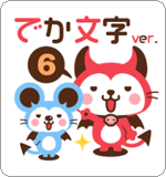 LINEスタンプ デビねこくん6 でか文字ver.