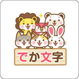 LINEスタンプ 動物さんたちのシンプルデカ文字