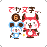 LINEスタンプ デビねこくん6 でか文字ver.