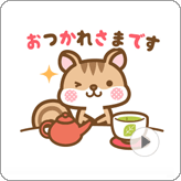 LINEスタンプ 動く！シマリスのシマさんのシンプル敬語