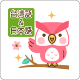 LINEスタンプ フクロウのフクさん 台湾語&日本語版