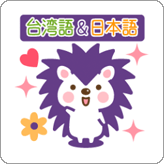 LINEスタンプ ハリネズミのハリさん 台湾語&日本語版