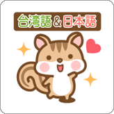 LINEスタンプ シマリスのシマさん 台湾語&日本語版