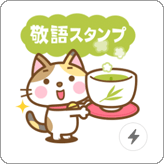 LINEスタンプ 飛び出す! 三毛猫のミケさん 敬語版