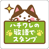 LINEスタンプ ハチワレさんがチラリと敬語でスタンプ