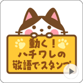 LINEスタンプ 動く! ハチワレさんの敬語でスタンプ
