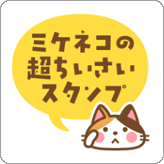 LINEスタンプ 毎日使える ミケネコの超ちいさいスタンプ