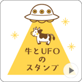 LINEスタンプ 動く！牛とUFOのスタンプ