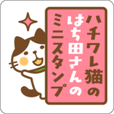 LINEスタンプ ハチワレ猫のはち田さんのミニスタンプ