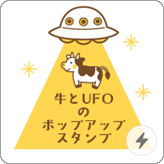 LINEスタンプ 飛び出す！牛とUFOのポップアップ スタンプ