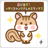 LINEスタンプ 飛び出す! シマリスのシマさんのスタンプ2