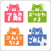 LINE絵文字 動く！消しゴムはんこ風クマさんの絵文字