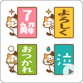 LINE絵文字 動く! 三毛猫のみけ田さんの縦書き絵文字