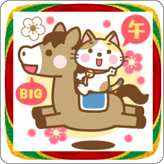 LINEスタンプ BIG 午年のうまさんのあけおめスタンプ