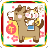 LINEスタンプ 午年のうまさんのあけおめスタンプ