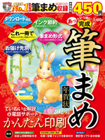 株式会社技術評論社「あっという間に完成! 筆まめ年賀状 2023年版」