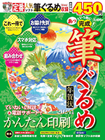 株式会社技術評論社「あっという間に完成! 筆ぐるめ年賀状 2024年版」