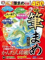 株式会社技術評論社「あっという間に完成! 筆まめ年賀状 2024年版」