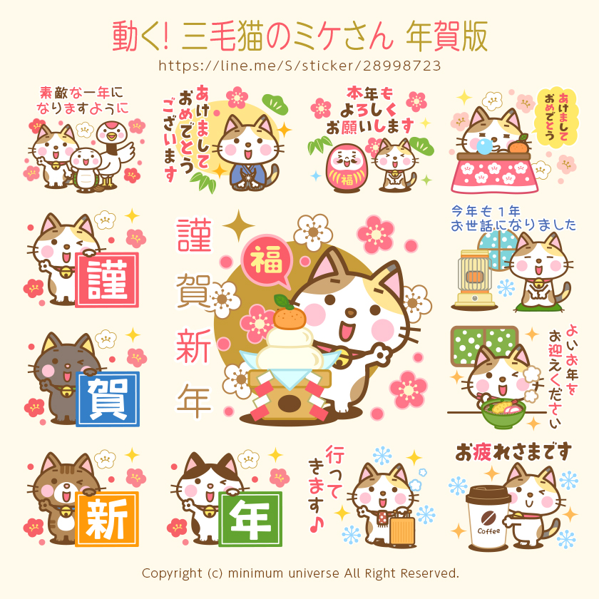 動く! 三毛猫のミケさん 年賀版