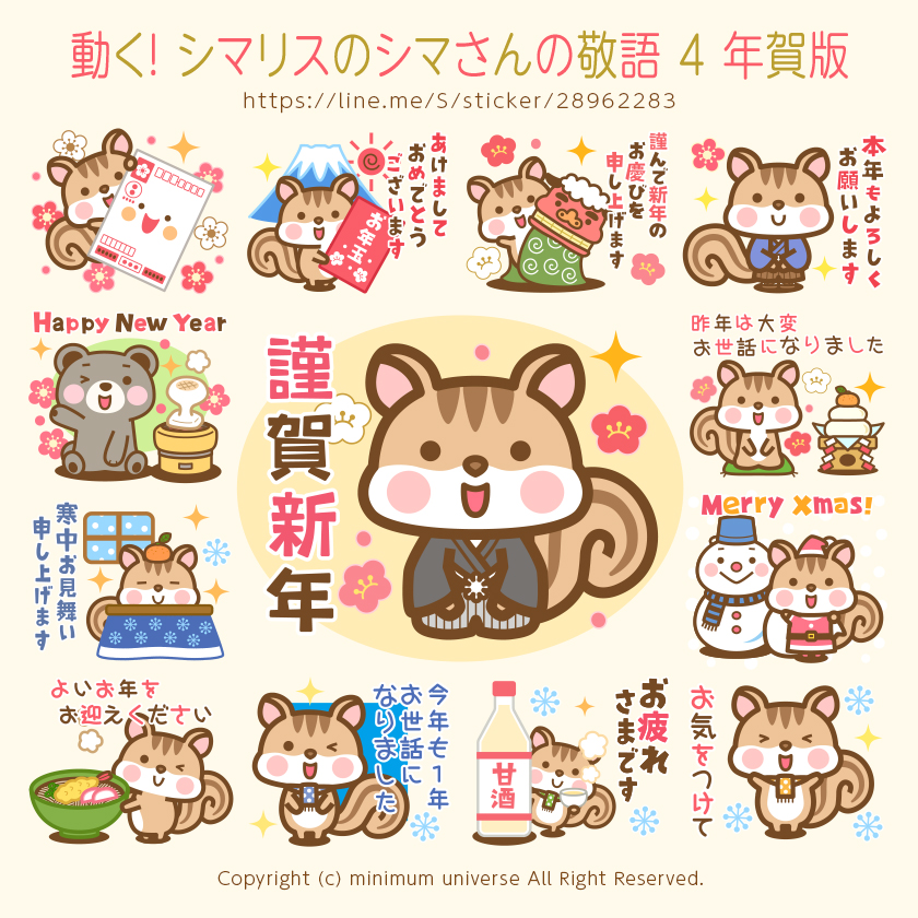 動く! シマリスのシマさんの敬語 4 年賀版