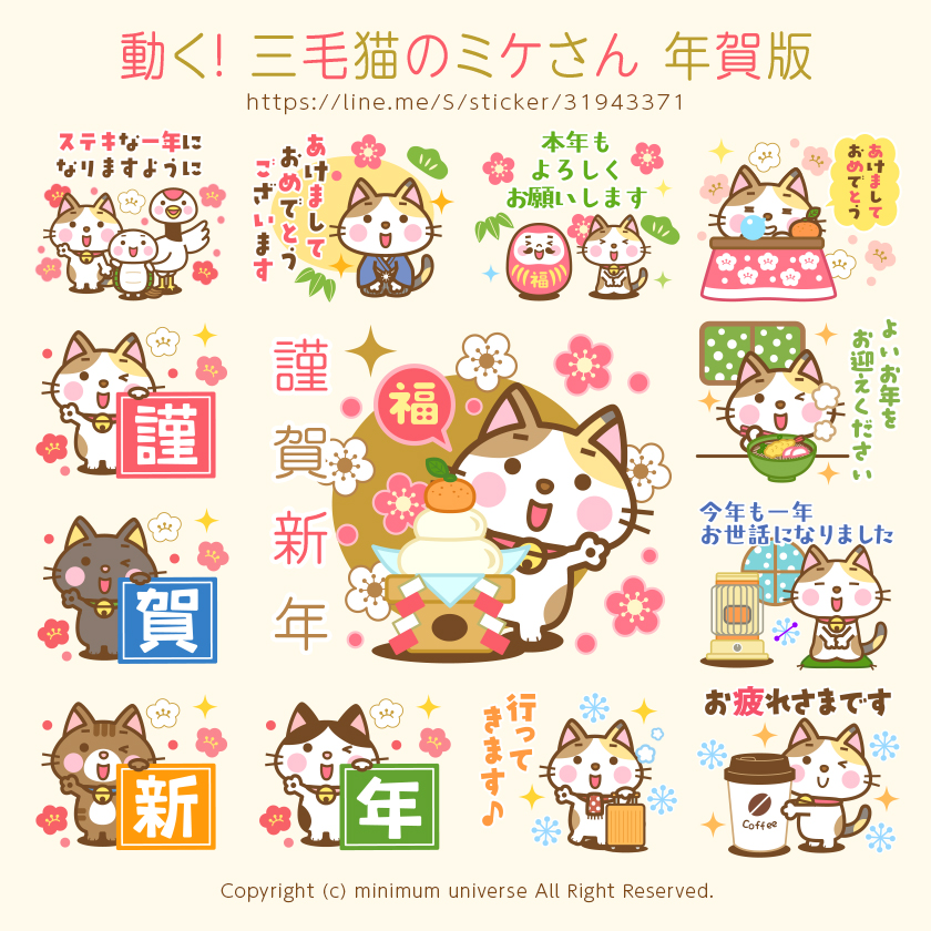 動く！三毛猫のミケさん 年賀版