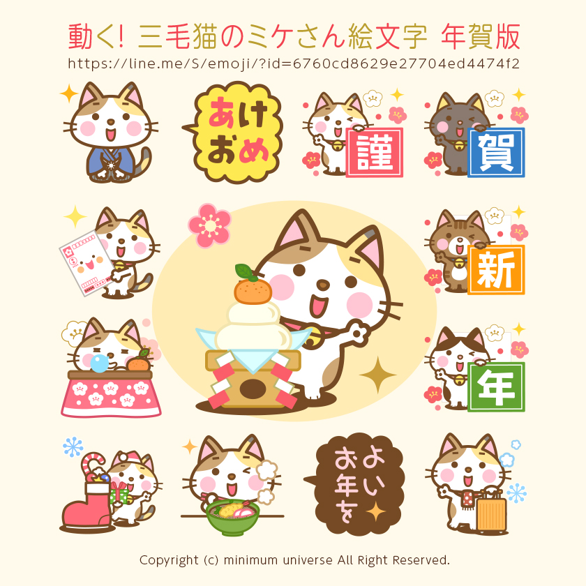 動く! 三毛猫のミケさん絵文字 年賀版