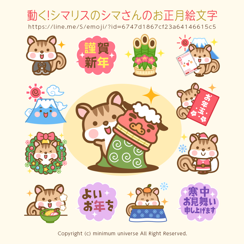 動く！シマリスのシマさんのお正月絵文字