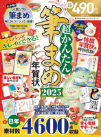 株式会社晋遊舎「超かんたん筆まめ年賀状2025」