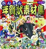 かんたん年賀状素材集 2021年版