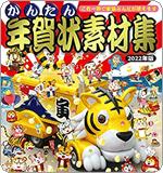 かんたん年賀状素材集 2022年版