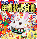 かんたん年賀状素材集 2023年版