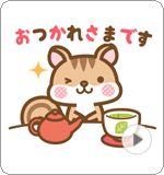 LINEスタンプ 動く！シマリスのシマさんのシンプル敬語