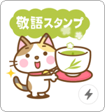 LINEスタンプ 飛び出す! 三毛猫のミケさん 敬語版