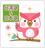 LINEスタンプ フクロウのフクさん 台湾語&日本語版