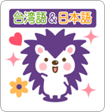 LINEスタンプ ハリネズミのハリさん 台湾語&日本語版
