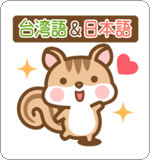 LINEスタンプ シマリスのシマさん 台湾語&日本語版