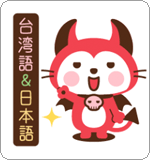LINEスタンプ デビねこくん 台湾語&日本語版