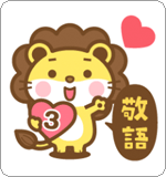LINEスタンプ ライオンのライさん 3 敬語版