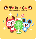 LINE着せ替え デビねこくん 4